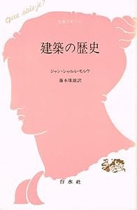 建築の歴史 (文庫クセジュ)(中古品)