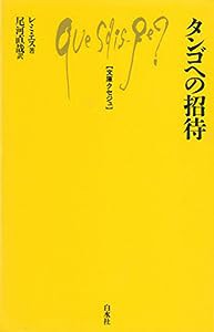 タンゴへの招待 (文庫クセジュ)(中古品)