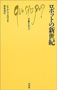 ロボットの新世紀 (文庫クセジュ)(中古品)