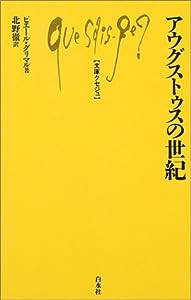 アウグストゥスの世紀 (文庫クセジュ)(中古品)