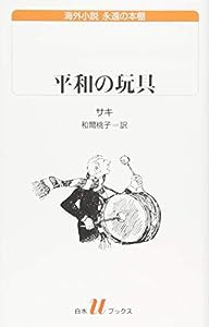 平和の玩具 (白水Uブックス)(中古品)