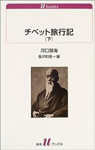 チベット旅行記〈下〉 (白水uブックス)(中古品)