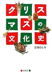 クリスマスの文化史（新装版）(中古品)