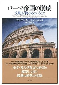 ローマ帝国の崩壊: 文明が終わるということ(中古品)