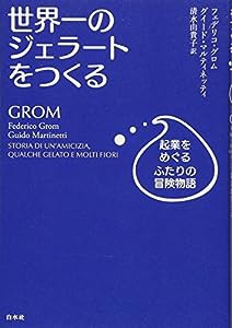 世界一のジェラートをつくる(中古品)