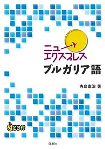 ニューエクスプレス ブルガリア語《CD付》(中古品)