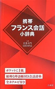 携帯フランス会話小辞典(中古品)