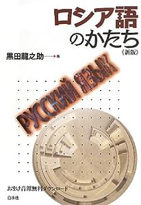 ロシア語のかたち《新版》(中古品)