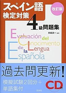 スペイン語検定対策4級問題集[改訂版]《CD付》(中古品)