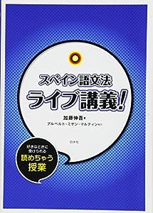 スペイン語文法ライブ講義!(中古品)