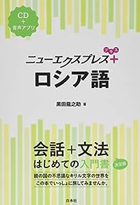 ニューエクスプレスプラス ロシア語《CD付》(中古品)