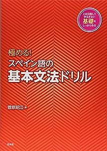 極める! スペイン語の基本文法ドリル(中古品)