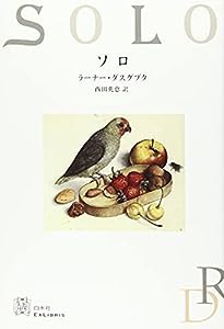 ソロ (エクス・リブリス)(中古品)