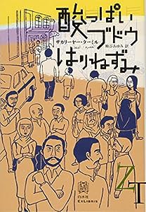 酸っぱいブドウ/はりねずみ (エクス・リブリス)(中古品)