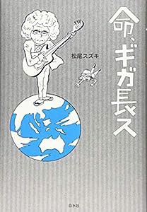 命、ギガ長ス(中古品)