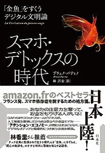 スマホ・デトックスの時代：「金魚」をすくうデジタル文明論(中古品)