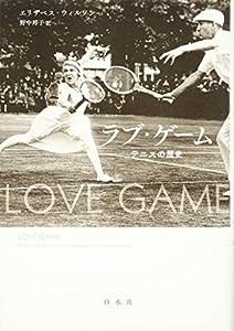ラブ・ゲーム:テニスの歴史(中古品)