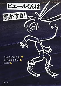 ピエールくんは黒がすき!(中古品)