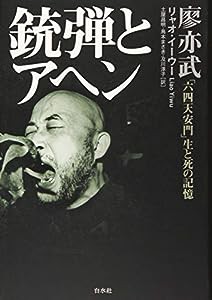 銃弾とアヘン:「六四天安門」生と死の記憶(中古品)