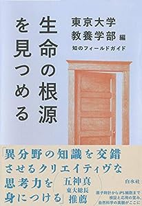 生命の根源を見つめる (知のフィールドガイド)(中古品)