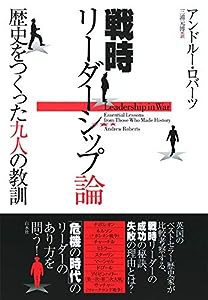 戦時リーダーシップ論:歴史をつくった九人の教訓(中古品)