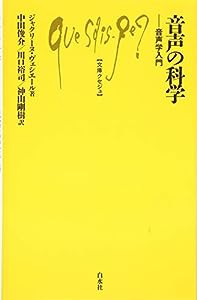 音声の科学:音声学入門 (文庫クセジュ)(中古品)