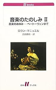 音楽のたのしみ〈2〉音楽のあゆみ―ベートーヴェンまで (白水uブックス)(中古品)