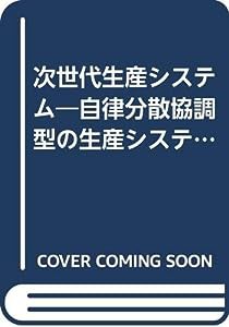 次世代生産システム―自律分散協調型の生産システム (早稲田大学システム科学研究所叢書)(中古品)