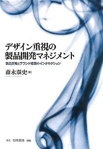 デザイン重視の製品開発マネジメント―製品開発とブランド構築のインタセクション(中古品)