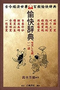 愉快辞典―可笑しな話、いい話(中古品)