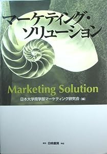 マーケティング・ソリューション(中古品)