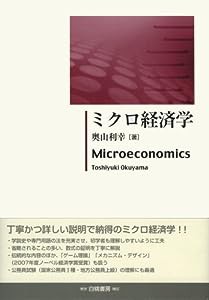 ミクロ経済学 (HAKUTO Economics)(中古品)