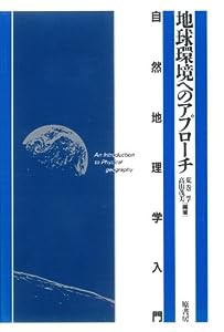 地球環境へのアプローチ―自然地理学入門(中古品)