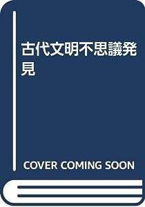 古代文明不思議発見(中古品)