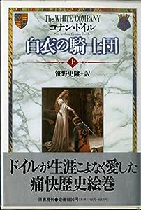 白衣の騎士団〈上〉(中古品)