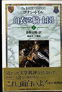 白衣の騎士団〈下〉(中古品)