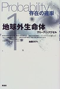 地球外生命体―存在の確率(中古品)