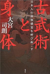 古武術と身体―日本人の身体感覚を呼び起こす(中古品)