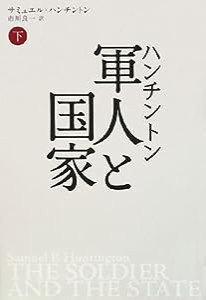 ハンチントン 軍人と国家 下(中古品)