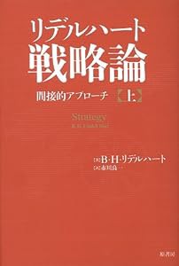 リデルハート戦略論 間接的アプローチ 上(中古品)