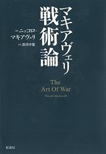 マキアヴェリ戦術論(新版)(中古品)