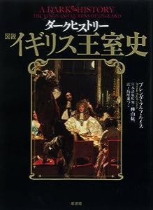 ダークヒストリー 図説 イギリス王室史(中古品)