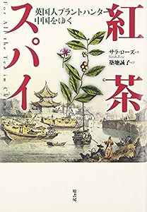 紅茶スパイ―英国人プラントハンター中国をゆく(中古品)