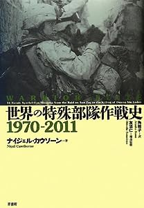 世界の特殊部隊作戦史1970‐2011(中古品)