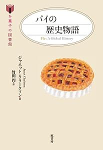 パイの歴史物語 (お菓子の図書館)(中古品)