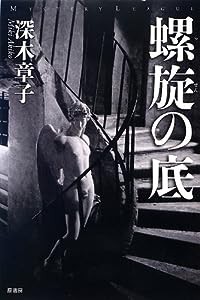 螺旋の底 (ミステリー・リーグ)(中古品)