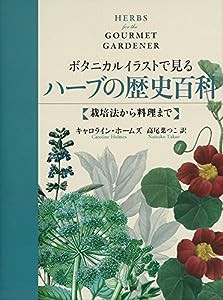 ボタニカルイラストで見るハーブの歴史百科:栽培法から料理まで(中古品)