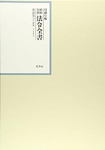 昭和年間 法令全書〈第26巻‐3〉昭和27年(中古品)