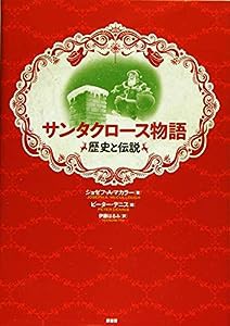 サンタクロース物語: 歴史と伝説(中古品)