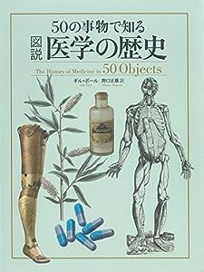 50の事物で知る図説医学の歴史(中古品)